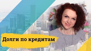 Долги по кредитам. 3 мифа по кредитным долгам