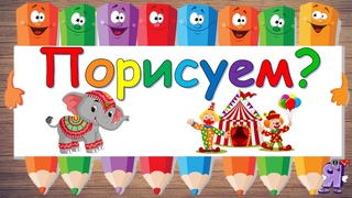 Раскраска для детей. Слон в цирке Дамбо