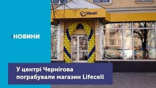 37 телефонів, 3 планшети вартістю 160 000 гривень викрали з магазину Lifecell у центрі Чернігова