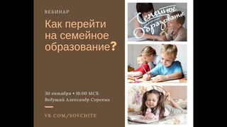 Как перейти на семейное образование?