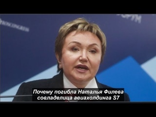 Почему погибла Наталья Филева совладелица авиахолдинга S7. № 1214