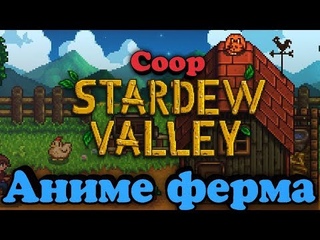 Городок аниме - игра Stardew Valley (стрим)
