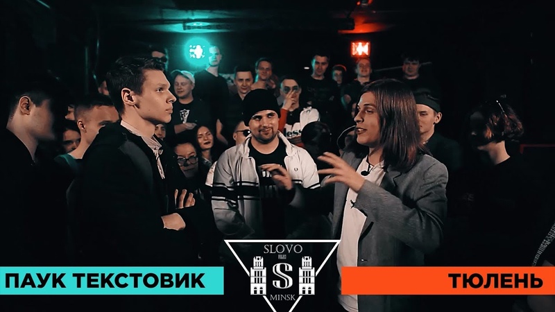 SLOVO: ПАУК ТЕКСТОВИК vs ТЮЛЕНЬ,