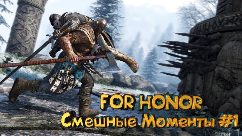 For Honor Смешные