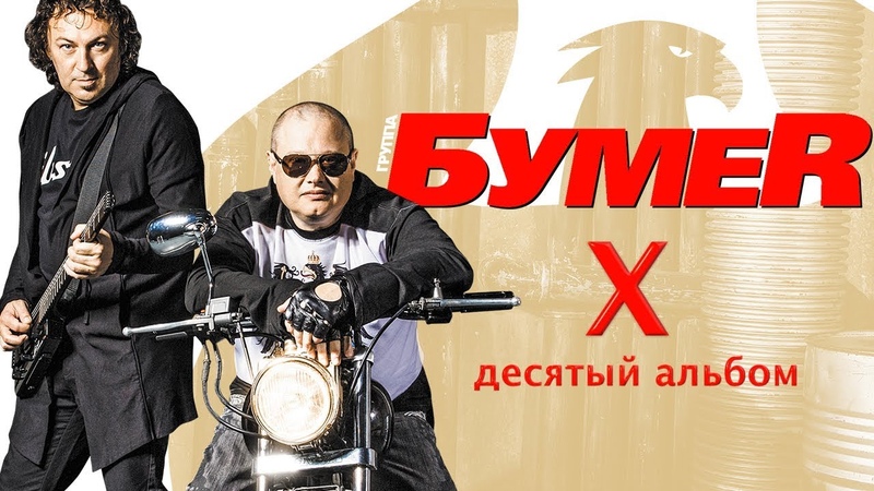 БУМЕ R X (Десятый альбом)