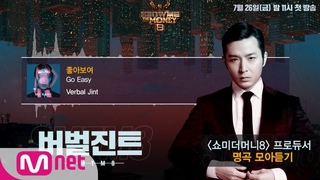 [SMTM8] 프로듀서 명곡 모아듣기 - #버벌진트