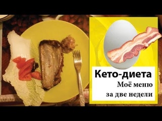 Кето-диета | Моё меню на неделю