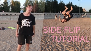 КАК СДЕЛАТЬ БОКОВОЕ САЛЬТО В 4 ШАГА | SIDE FLIP TUTORIAL