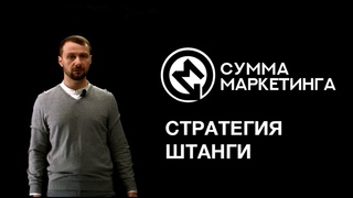«Сумма маркетинга»: Стратегия штанги
