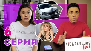 “Aidarkulovs LIVE” 6 серия | ҚОС ҒАШЫҚТЫҢ БЫЛЫҚТАРЫ