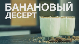 Банановый десерт. Рецепт Плюс