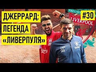 ДЖЕРРАРД  о Клоппе / любви к водке / расизме в России / когда возглавит Ливерпуль