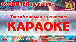 Караоке - “Субботея“ | Русская Народная Песня “Барыня ты моя“