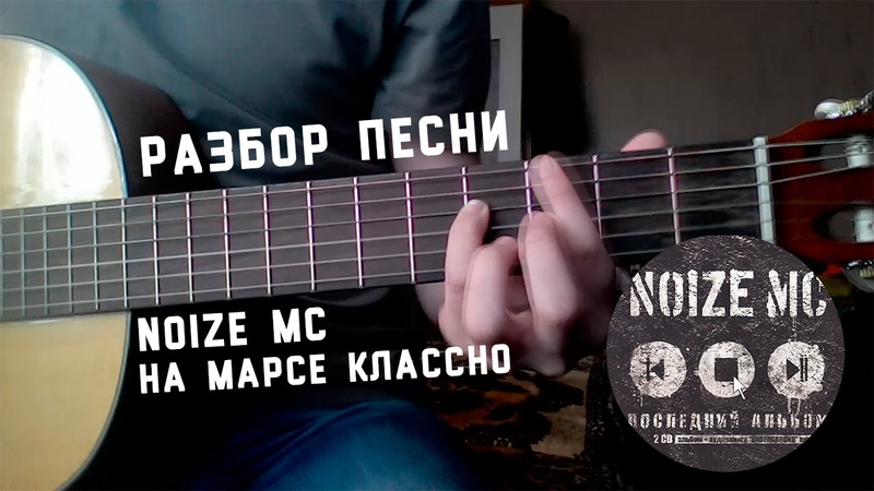 Noize MC На Марсе Классно (разбор