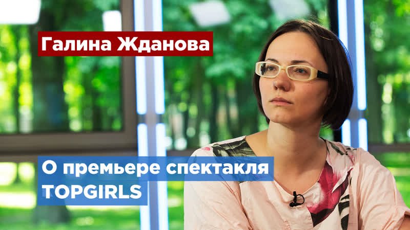 Спектакль TOPGIRLS покажут в Северной