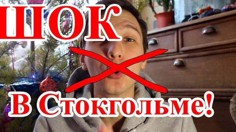 И это ШВЕЦИЯ Геи СТОКГОЛЬМ такой Круиз Рига Стокгольм. Мой