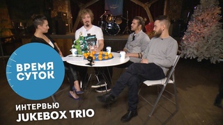 JUKEBOX TRIO. О битбоксе, деньгах, рэпере Хаски. Время суток. Интервью