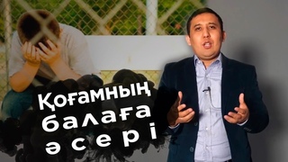 Бала тәрбиесіне қоғамның әсері | Елжас Ертайұлы | Туысқандардың Балаға әсері