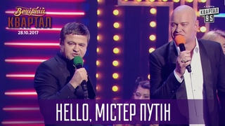 Hello, містер Путін - Музыкальный Вечерний Квартал