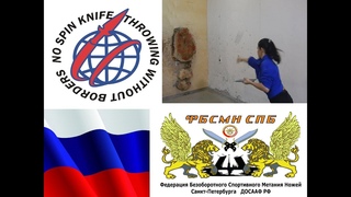 Анита Прохоренко 3м 61 NO SPIN KNIFE THROWING WITHOUT BORDERS