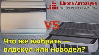 Автозвуковой «олдскул» или «новодел»? Что выбрать?