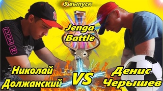 JENGA BATTLE (9 выпуск): Николай Мочикин VS Семён Куприянов