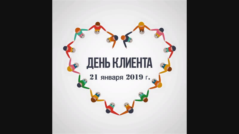 День клиента, ООО