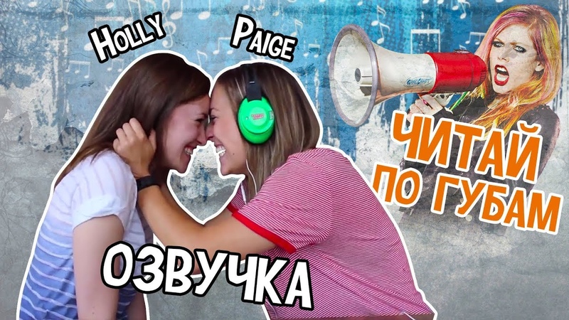 PAIGE AND HOLLY РУССКАЯ ОЗВУЧКА, , ЧИТАЙ ПО ГУБАМ, , THE WHISPER