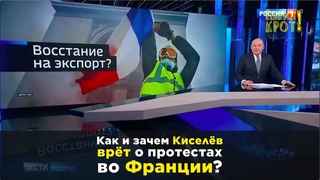 Как и зачем Киселёв врёт о протестах во Франции