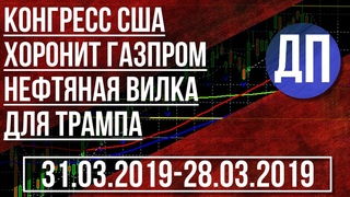 Конгресс США хоронит Газпром Нефтяная вилка для Трампа