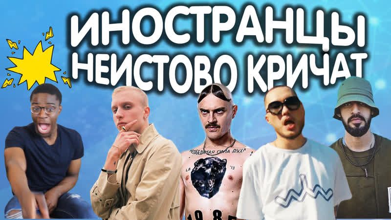 ИНОСТРАНЦЫ КРИЧАТ ОТ РУССКОЙ МУЗЫКИ ( LITTLE BIG, IC3 PEAK,