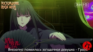 [Preview] Восхождение Героя Щита 12 серия трейлер [AT]