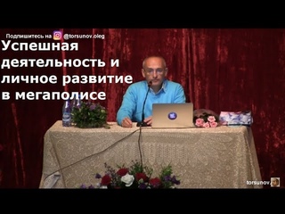 Успешная деятельность и личное развитие в мегаполисе  Торсунов О.Г. 03 Красноярск