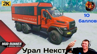 Урал NEXT Честный Обзор мода Spintires MudRunner