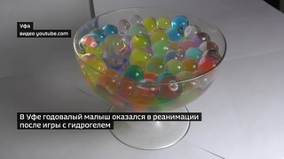 Уфимские хирурги спасли ребенка, наглотавшегося гидрогелевых шариков