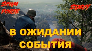 ⏪ SCUM В ОЖИДАНИИ СОБЫТИЯ ⏩ Survival games Build  STARIY SCUM FORTE