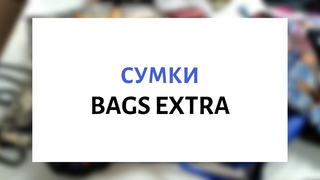 Сумки BAGS EXTRA 👜