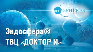 Доктор и на телеканале ТВЦ: Подробно о методике Эндосфера терапия