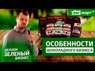 Делаем Зеленый Бизнес. Дмитрий Гаранин. Компания “Пища богов“.Шоколадный бизнес: продвижение и риски