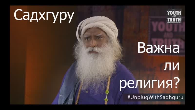 Важна ли религия