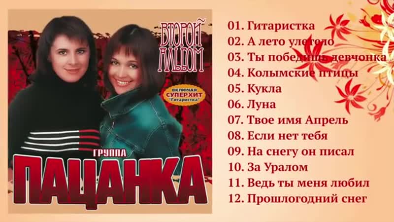 Группа Пацанка Второи альбом