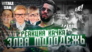 АУЕ школьники и ЗЛАЯ МОЛОДЕЖЬ / Реакция на БЫДЛО ШКОЛЬНИКОВ Вконтакте / Виталий Дан