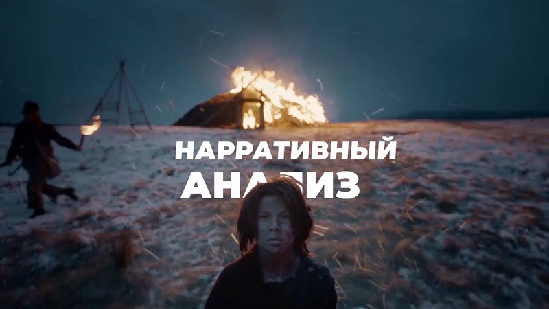 Нарративный Анализ в