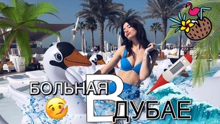 DoDo VLOG: БОЛЬНАЯ В ДУБАЕ