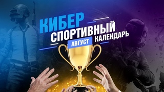 Киберспортивный календарь — август