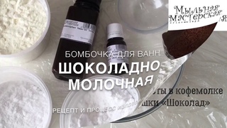 Шоколадно-молочная бомбочка для ванн