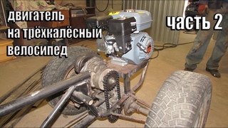 Как поставить двигатель на трёхколёсный велосипед! - Часть 2