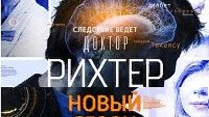 Доктор Рихтер 2 сезон 9 серия 2018Алла затрачивает очень много