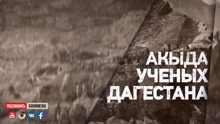 Акыда учёных Дагестана | Шейх Мухаммадсаид ад-Дагистани |