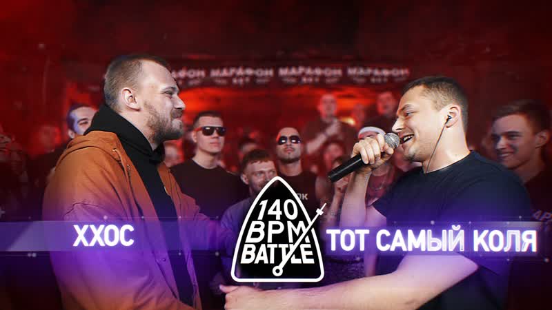 140 BPM BATTLE: ХХОС X ТОТ САМЫЙ